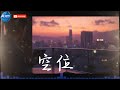 空位 空位