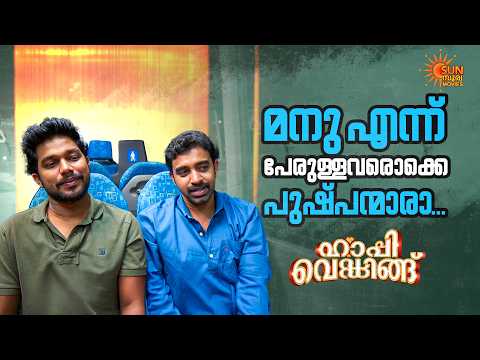 Happy Wedding - ഇവനിങ്ങനെ വളിപ്പടിച്ചോണ്ടിരിക്കും | Siju Wilson | Drishya | Sun Surya Movies