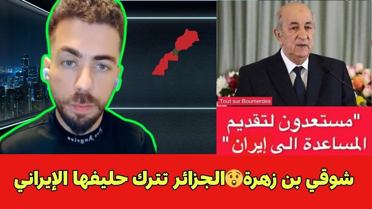 شوقي بن زهرة😲الجزائر تترك حليفها الإيراني