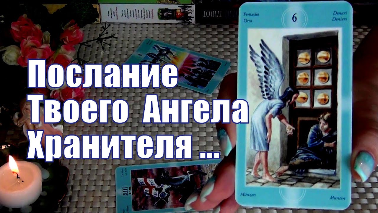 ????КРУТО МЕНЯЕТСЯ СУДЬБА ПОСЛАНИЕ ТВОЕГО АНГЕЛА ХРАНИТЕЛЯ ??¦? Гадание ...