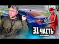 ЕЁ МАКСИМУМ ОДИН РАЗ УГОНЯЛИ!😁 - 31 часть