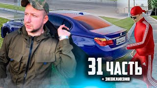 ЕЁ МАКСИМУМ ОДИН РАЗ УГОНЯЛИ!😁 - 31 часть