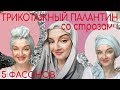 Как завязать трикотажный палантин со стразами на голову.5 способов красиво одеть палантин на голову