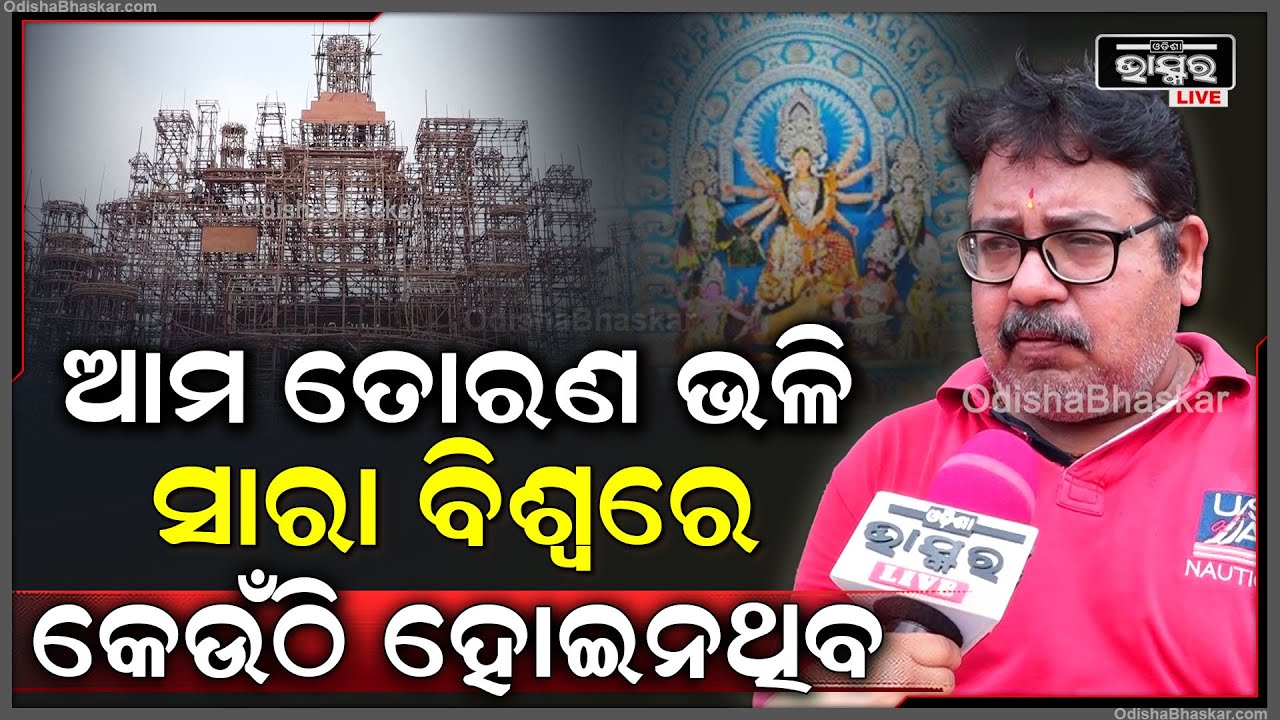 ସହିଦ୍ ନଗର ପୂଜା କମିଟି କର୍ମକର୍ତ୍ତା କହିଲେ, ଏଥର କେମିତି ସମସ୍ତଙ୍କ ଠାରୁ ଅଲଗା ହେବ ତୋରଣ SaheedNagar DurgaPuja