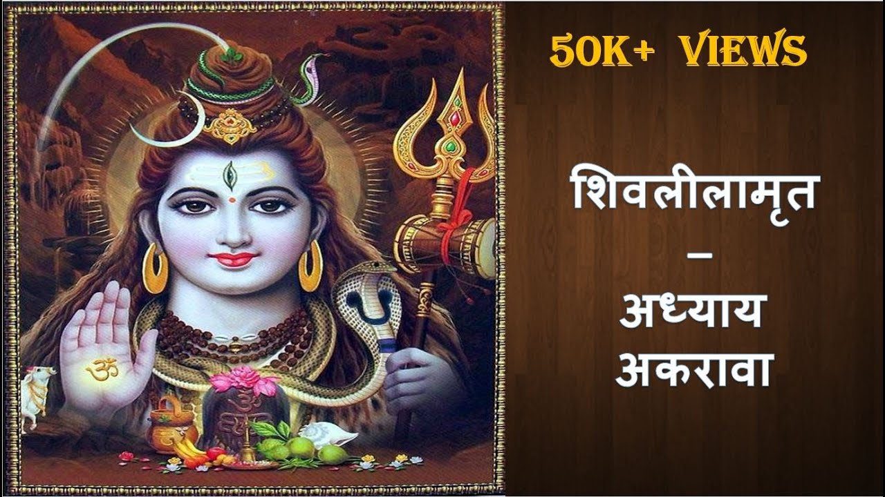 Shivlilamrut Adhyay 11 in Marathi | शिवलीलामृत अध्याय ११ | Shivlilamrut