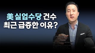 '이것'때문에 미국 실업수당, 역대급으로 신청이 늘었다는데..왜?