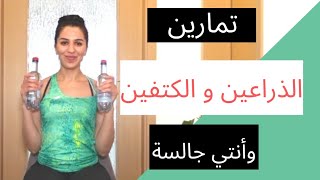 تمارين تقوية الذراعين والكتفين