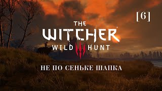 картинка: Ведьмак 3: Дикая охота | 6 | Не по Сеньке шапка
