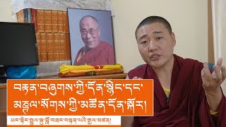 བརྟན་བཞུགས་ཀྱི་དོན་སྙིང་དང་མཎྚལ་སོགས་ཀྱི་མཚོན་དོན་སྐོར། Tenshug Ceremony Explained