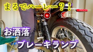 【highsider】まるで新型ハーレーのようなブレーキランプ内蔵のウィンカーをつけてみました【SR400】