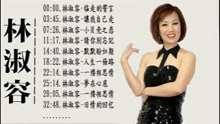 林淑容 Lin Shu Rong 2019 林淑容歌曲 林淑容前20首最佳歌曲 Best Songs Of Lin Shu Rong Collection
