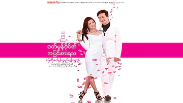 ဝတ်မှုန်ဝိုင်၏အပြင်းစားရသ|ပြေတီဦး|ဝတ်မှုန်ရွှေရည်|ယွန်းရွှေရည် | Myanmar Movie Love Drama |Sein Htay