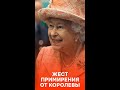 Все простила? Елизавета ІІ пригласила Гарри и Меган на празднование своего юбилея #shorts