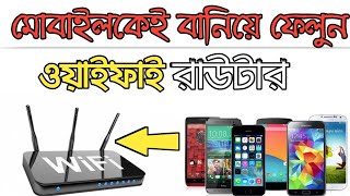 মোবাইলকেই বানিয়ে ফেলুন Wi-Fi রাউটার।। Make Wifi Router in Mobile।।