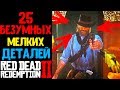 25 БЕЗУМНЫХ МЕЛОЧЕЙ В RED DEAD REDEMPTION 2