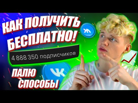 Как раскрутить группу в вк бесплатно? Раскрутка группы вк! Раскрутка Вконтакте!