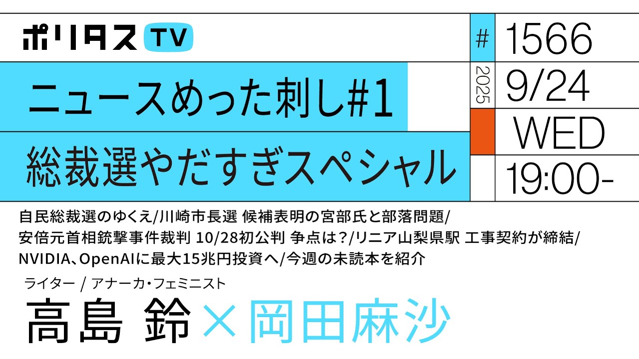 ニュースめった刺し#1 総裁選やだすぎスペシャル｜岡田麻沙×高島鈴（9/24）#ポリタスTV