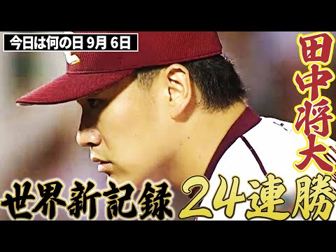 【世界新記録24連勝】田中将大、どこまでも続く無双投球