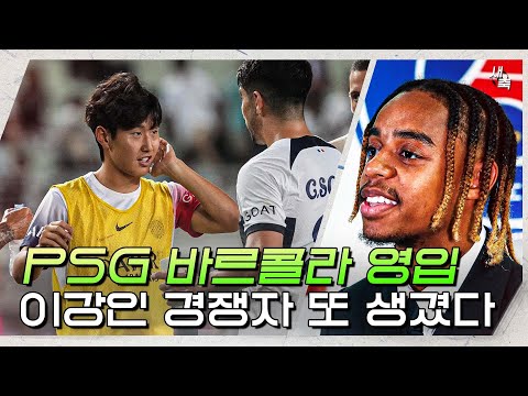 &amp;#39;프랑스 U21 <strong>대표</strong>&amp;#39; PSG, 측면 공격수 바르콜라 영입! <strong>이강인</strong> 경쟁자 또 생겼다 (이강인을 중앙 미드필더로 생각하는 걸까?)