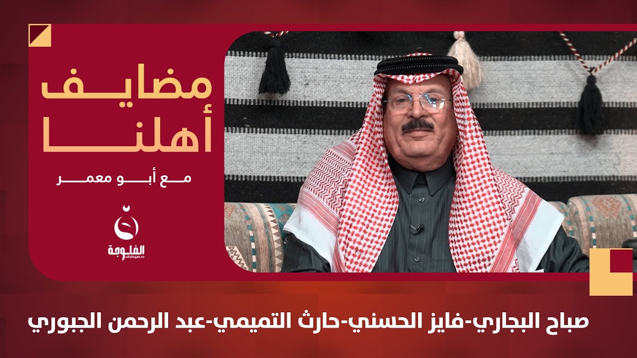 #مضايف_أهلنا مع أبو معمر والشعراء: صباح البجاري-فايز الحسني-حارث التميمي-الفنان عبد الرحمن الجبوري