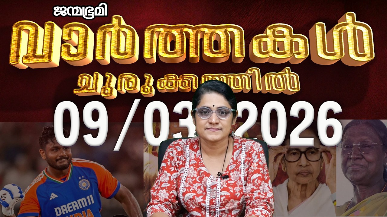 ഇന്ന്  | News Round Up