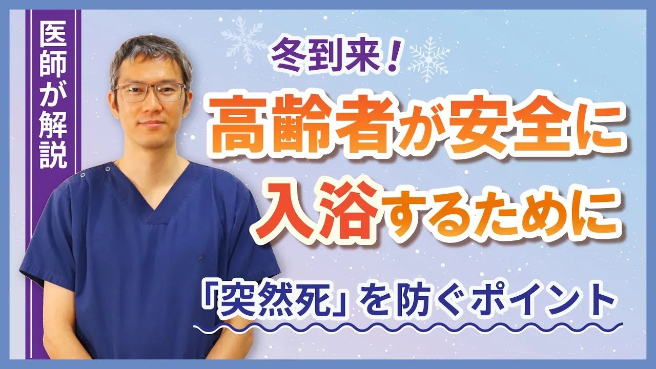 冬到来! 高齢者が安全に入浴するために【らくわ健康教室WEB版】 - YouTube
