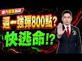 【斷頭警告】下週一反彈800點，主力逃命藏殺機！這事必做！(字幕版) 2026.07.18 台股解盤 #仁者無敵 #陳昆仁