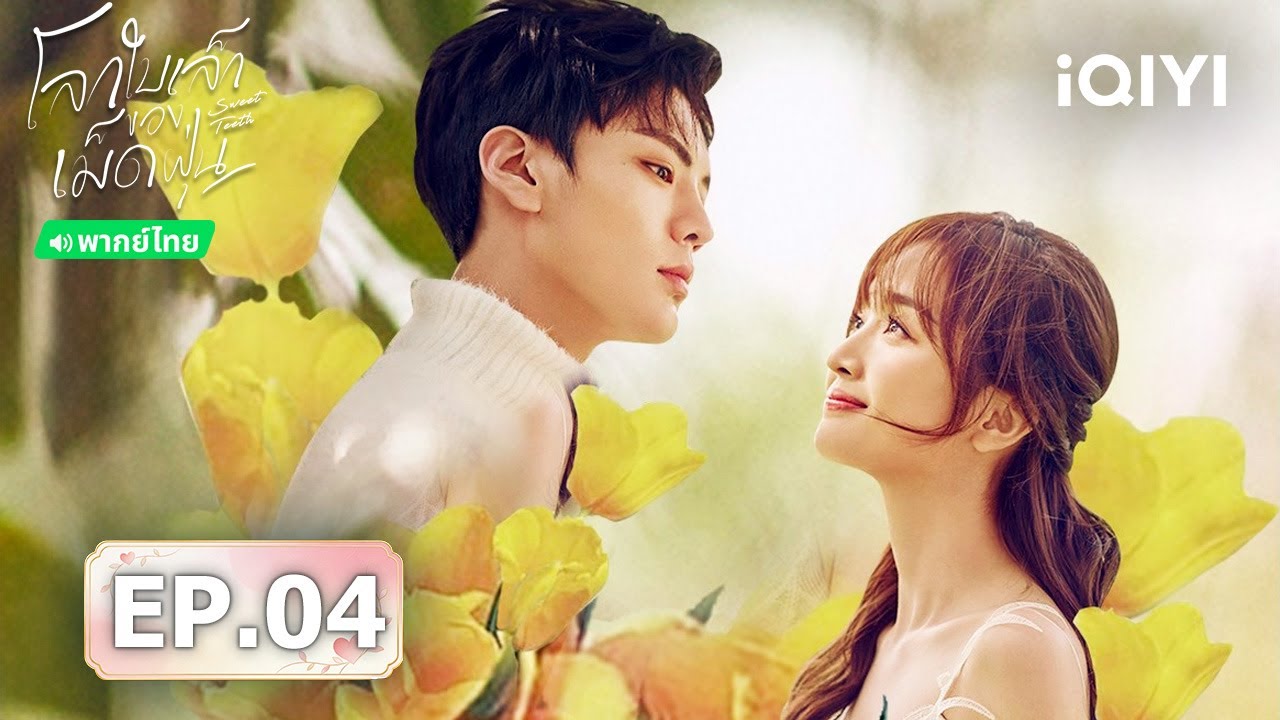 ⭐🎭【ชมได้ในเวลาจำกัด】EP04 FULL  |  โลกใบเล็กของเม็ดฝุ่น (Sweet Teeth)  | iQIYI พากย์ไทยสุดฟิน
