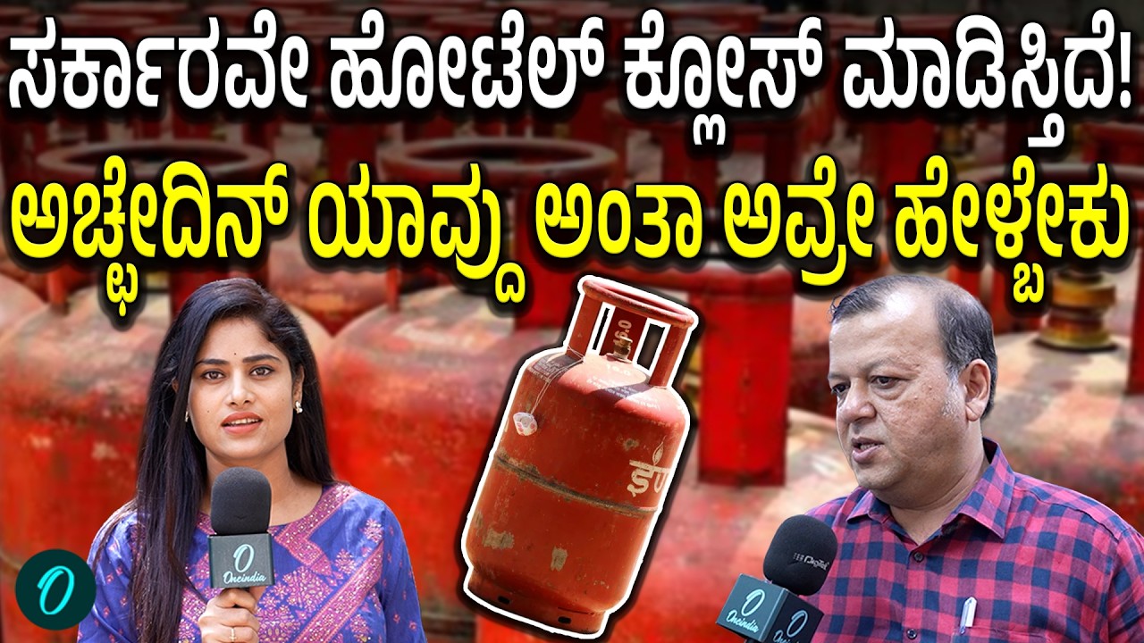 ನಾವೇನು ಸರ್ಕಾರವನ್ನೇ ನೆಚ್ಕೊಂಡಿಲ್ಲ! ಕೋವಿಡ್ ಟೈಂನಲ್ಲೂ ಇಷ್ಟು ಕಷ್ಟ ಆಗಿರ್ಲಿಲ್ಲ, ಹೀಗೇ ಆದ್ರೆ ಕಷ್ಟ