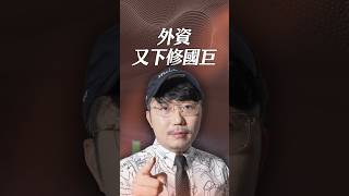 外資又下修國巨！【一分鐘短影片】#國巨 #被動元件 #外資報告