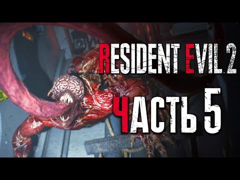 Видео: Прохождение Resident Evil 2: Remake [Клэр] [2019] — Часть 5: ЛИЗУН-ШАЛУН [2K60Fps]