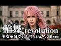 【少女革命ウテナ】「輪舞 -REVOLUTION」をV系バンドがカバーしてみた【奥井雅美】/Revolutionary Girl Utena V-kei Cover