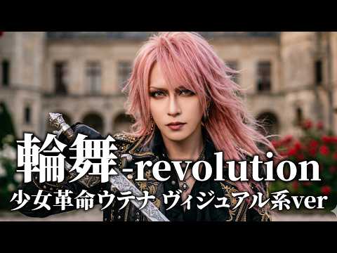 【少女革命ウテナ】「輪舞-revolution」をV系バンドがカバーしてみた【奥井雅美】/Revolutionary Girl Utena V-kei Cover