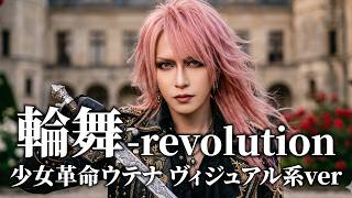 少女革命ウテナ】「輪舞-revolution」をV系バンドがカバーしてみた
