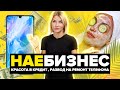 НАЕБИЗНЕС | КРАСОТА В КРЕДИТ | РАЗВОД НА РЕМОНТ ТЕЛЕФОНА