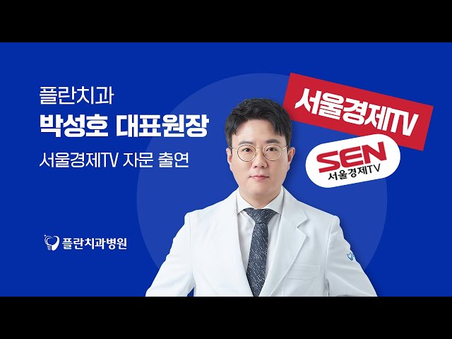 [부평치과 방송출연] 서울경제 TV '조영구의 트랜드 핫 이슈' 플란치과 박성호 원장님 출연