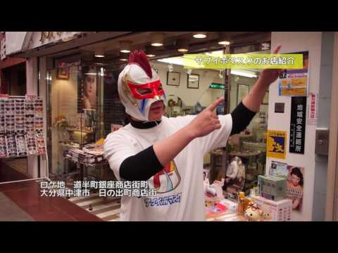サブイボマスク応援動画中津市日の出町白バラ美容室