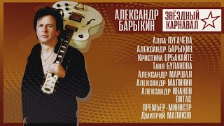 Александр Барыкин - Звёздный Карнавал