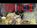 デリカD5【防錆塗装】（シャシーブラック）塗ってみた！