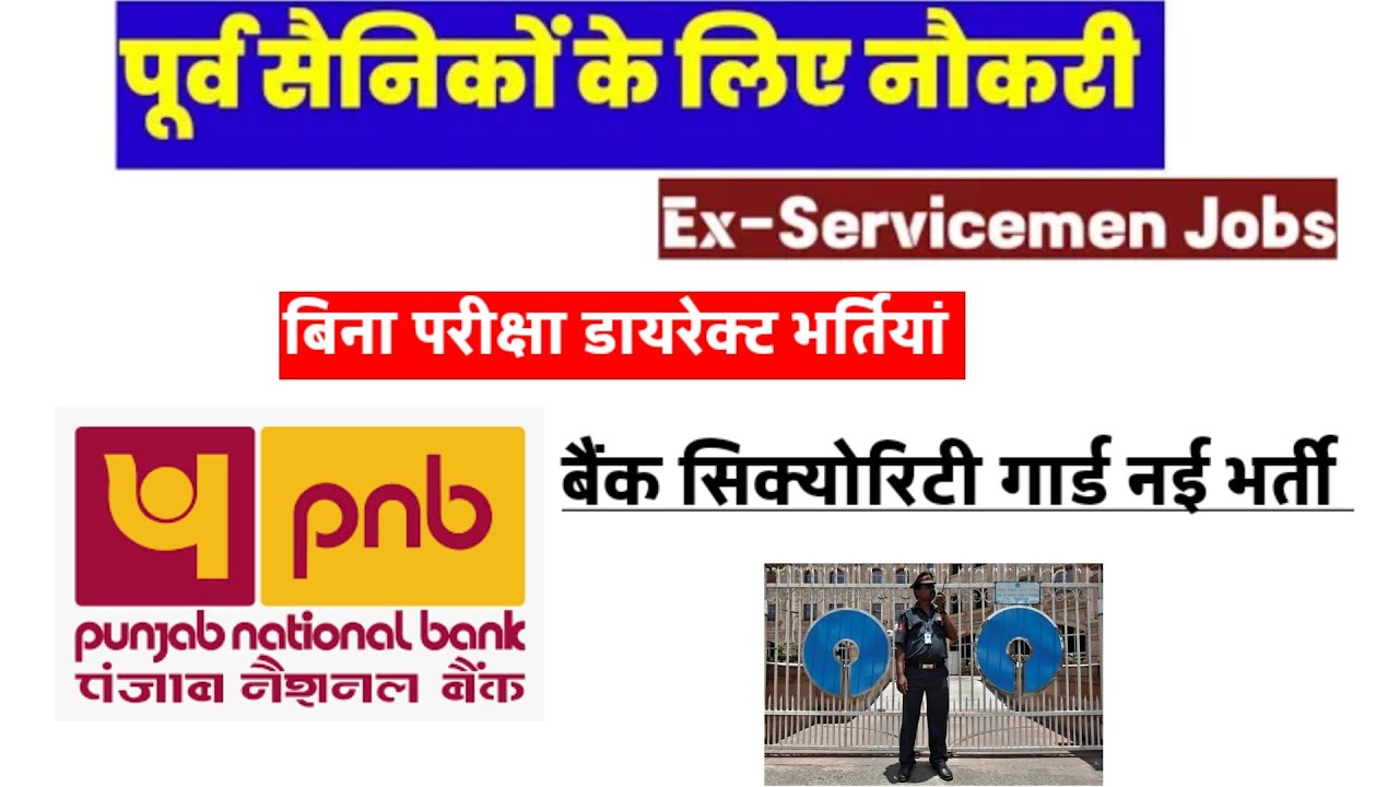 पूर्व सैनिक PNB बैंक की नई भर्ती| Ex SERVICEMEN job 2025 | PNB बैंक सिक्योरिटी गार्ड भर्ती 2025