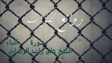 سورة  النباء الشيخ علي راشد الوصابي