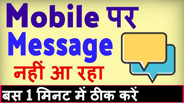 Mobile par Message nahi aa raha hai ? Message na aaye to kya karen
