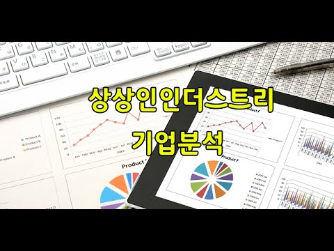 상상인더스트리 기업분석 