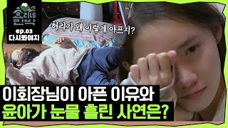 [효리네민박2][EP.03] ＂유난히 아프네..＂ 허리 아픈 이효리 회장님과 민박집 직원 임윤아가 눈물을 보인 이유｜효리네민박2｜JTBC 180218 방송