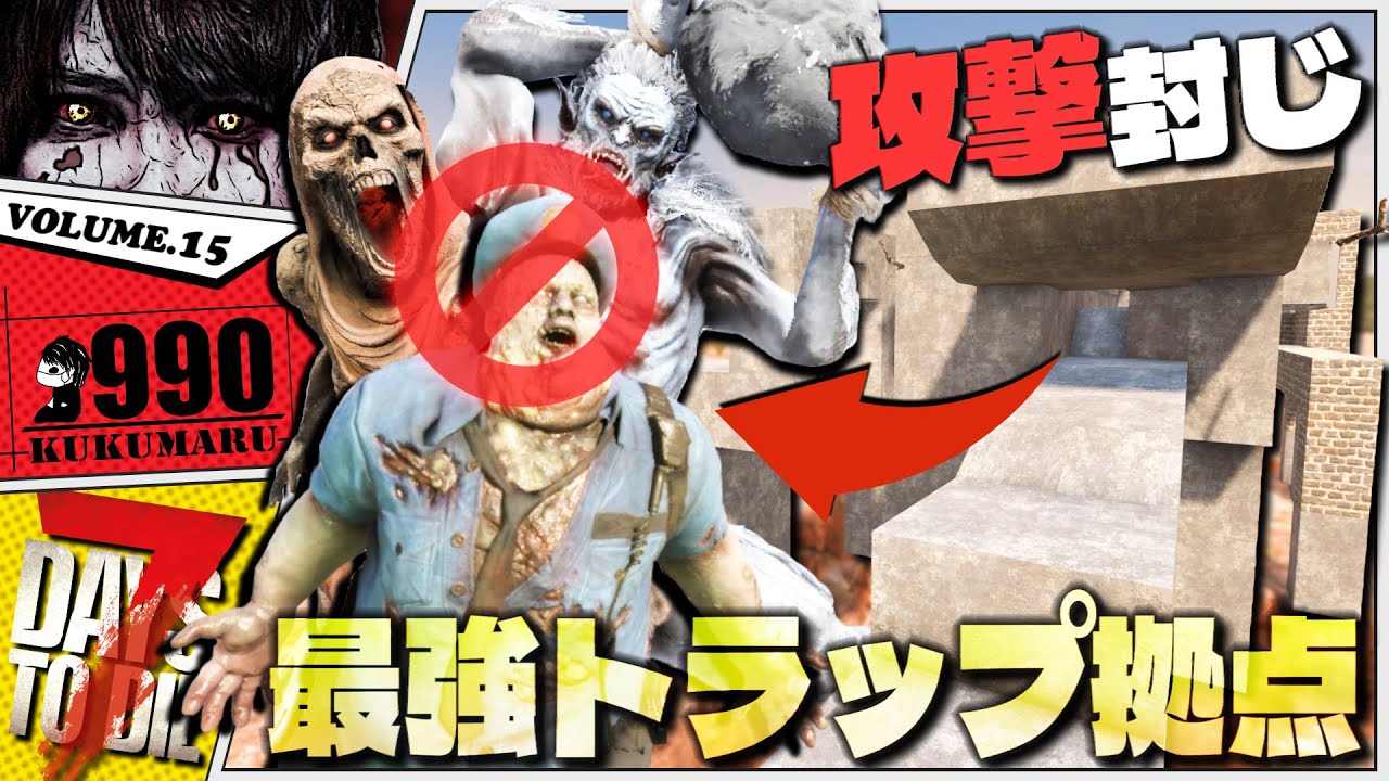 【7DTD V2.1】ほぼ修理するだけ！遠距離攻撃もさせない最強処理トラップ迎撃拠点【7Days to Die 2.1】#15