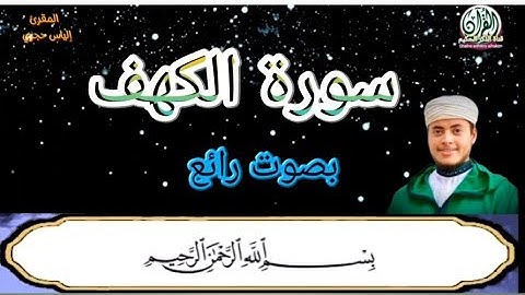 سورة الكهف بصوت رائع للقارئ المغربي إلياس حجري /Sourate al kahf