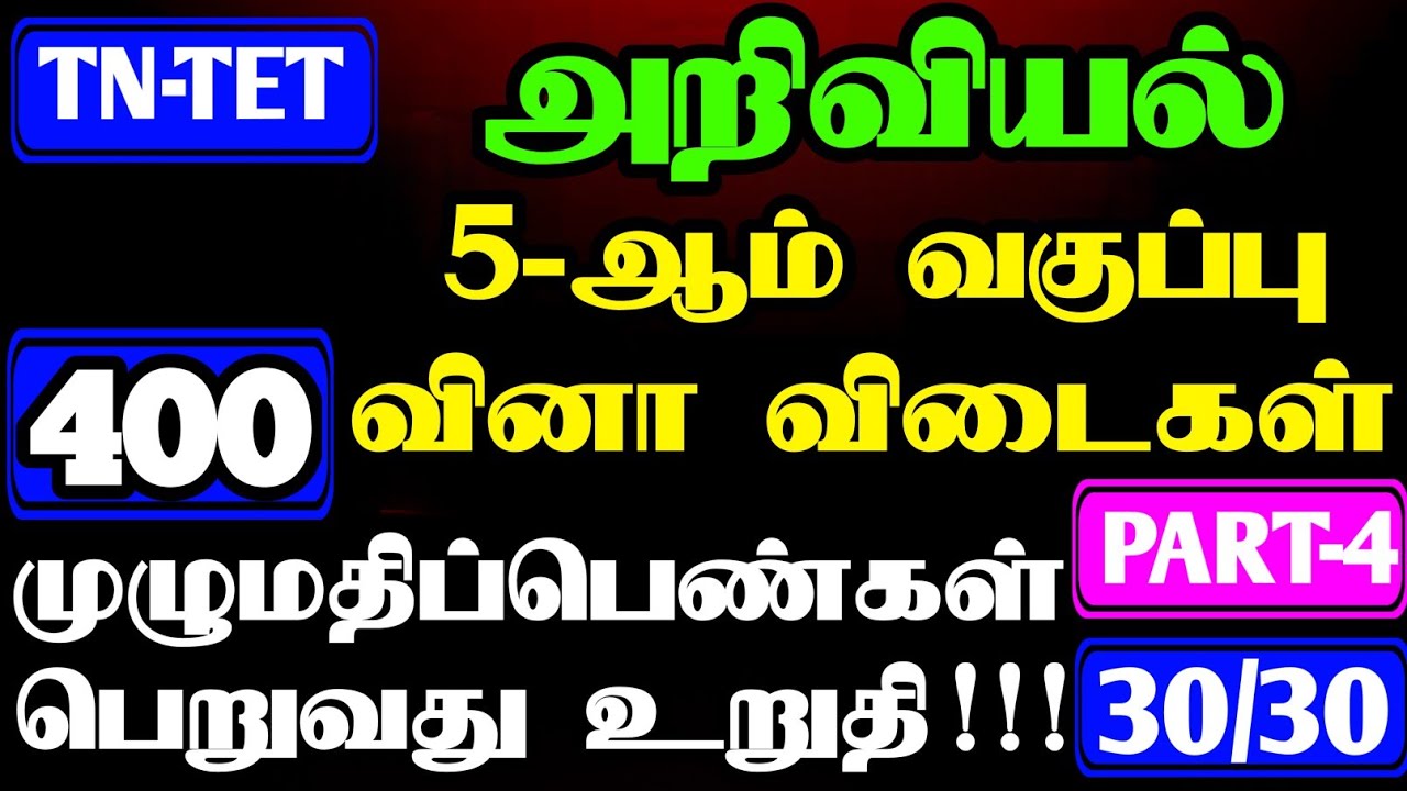 PG-TRB |TET EXAM| 5th STD SCIENCE VERY IMPORTANT QUESTION |TET PAPER -1&2 QUESTION & ANSWER | PART-4