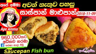 ✔ අවන් නැතුව පහසු සාස්පාන් මාළුපාන්  Saucepan Fish bun by Apé Amma (saspan maalu pan)