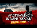 Американские Истории Ужасов (2021) Отзыв На Сериал