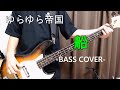 船 / ゆらゆら帝国 【Bass cover】